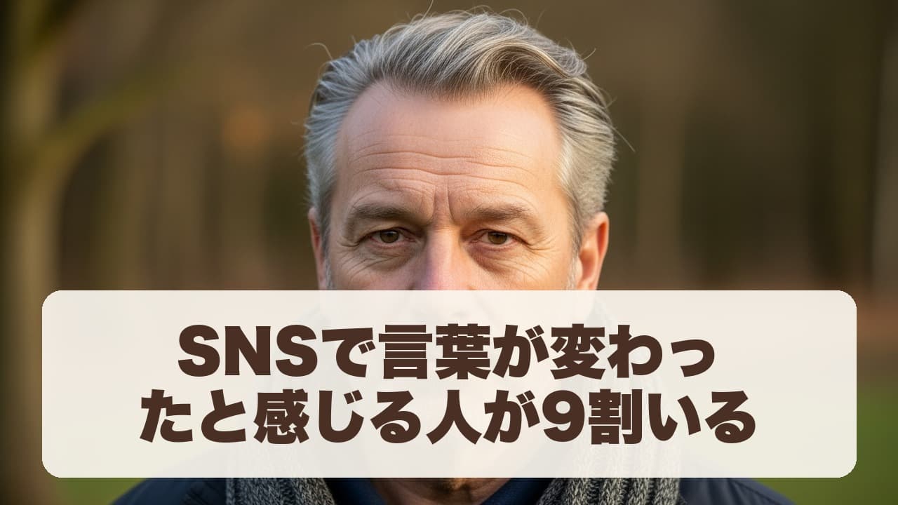 SNSで言葉が変わったと感じる人が9割いる
