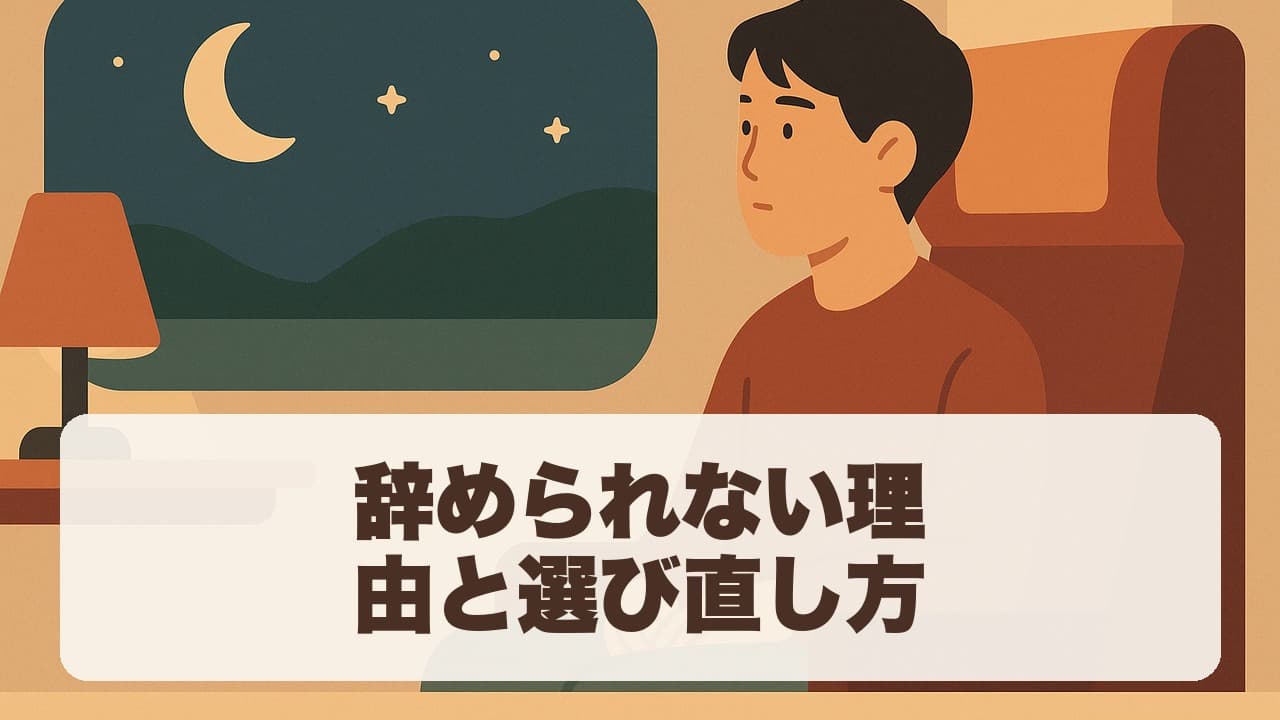 辞められない理由と選び直し方 のタイトル画像