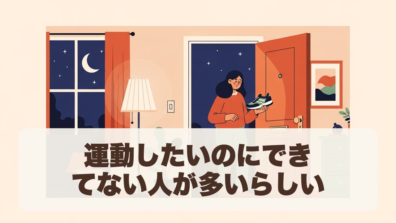 運動したいのにできてない人が多いらしい