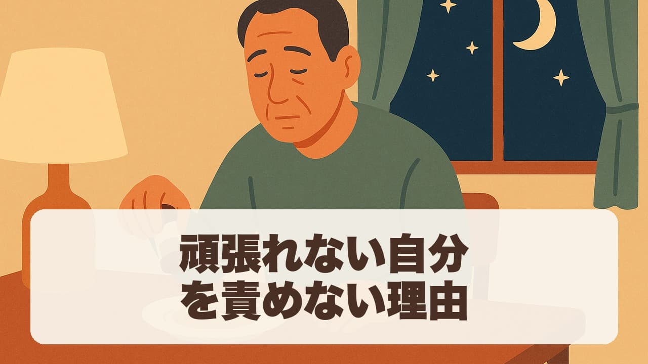頑張れない自分を責めない理由 のタイトル画像