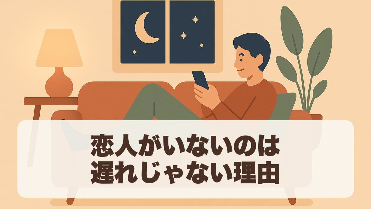 恋人がいないのは遅れじゃない理由 のタイトル画像