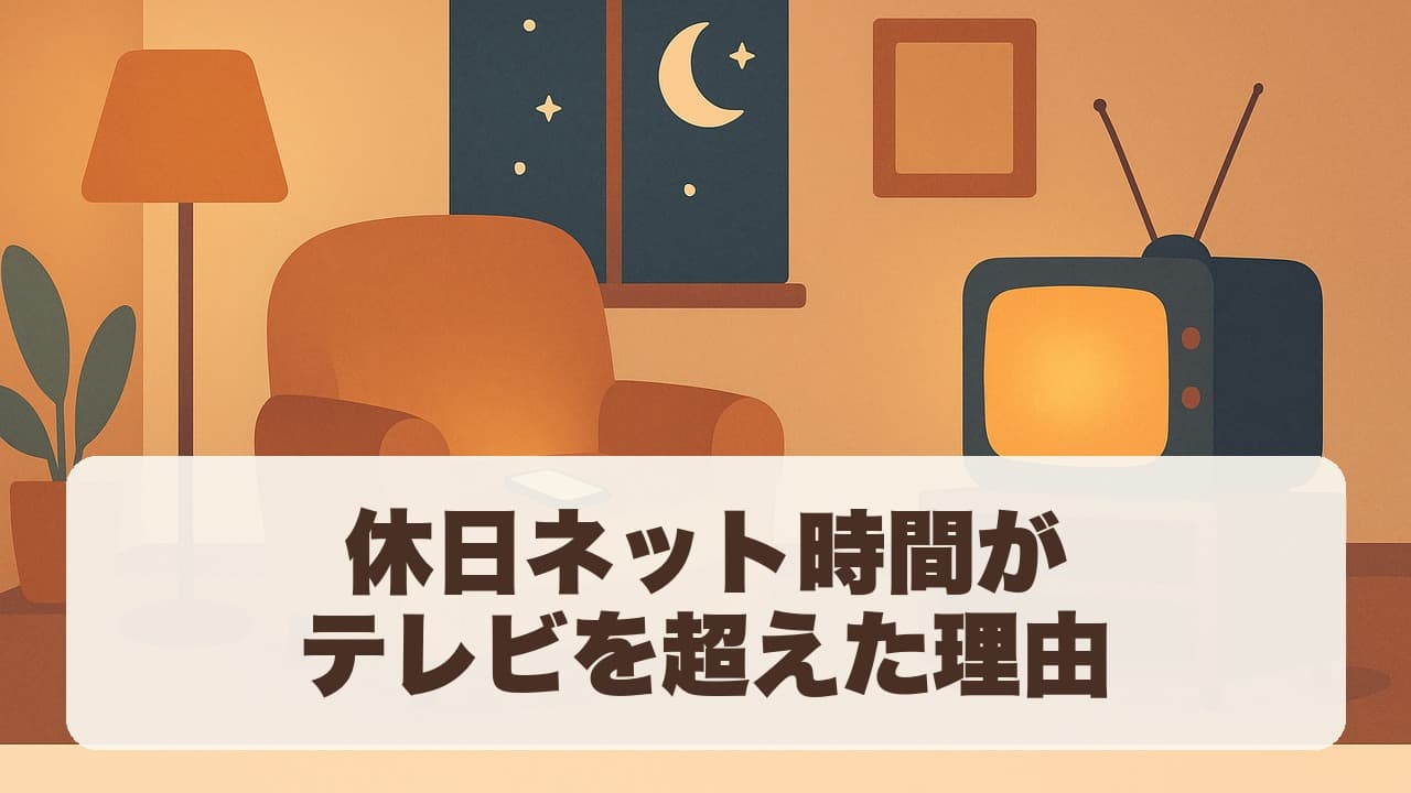 休日ネット時間がテレビを超えた理由 のタイトル画像