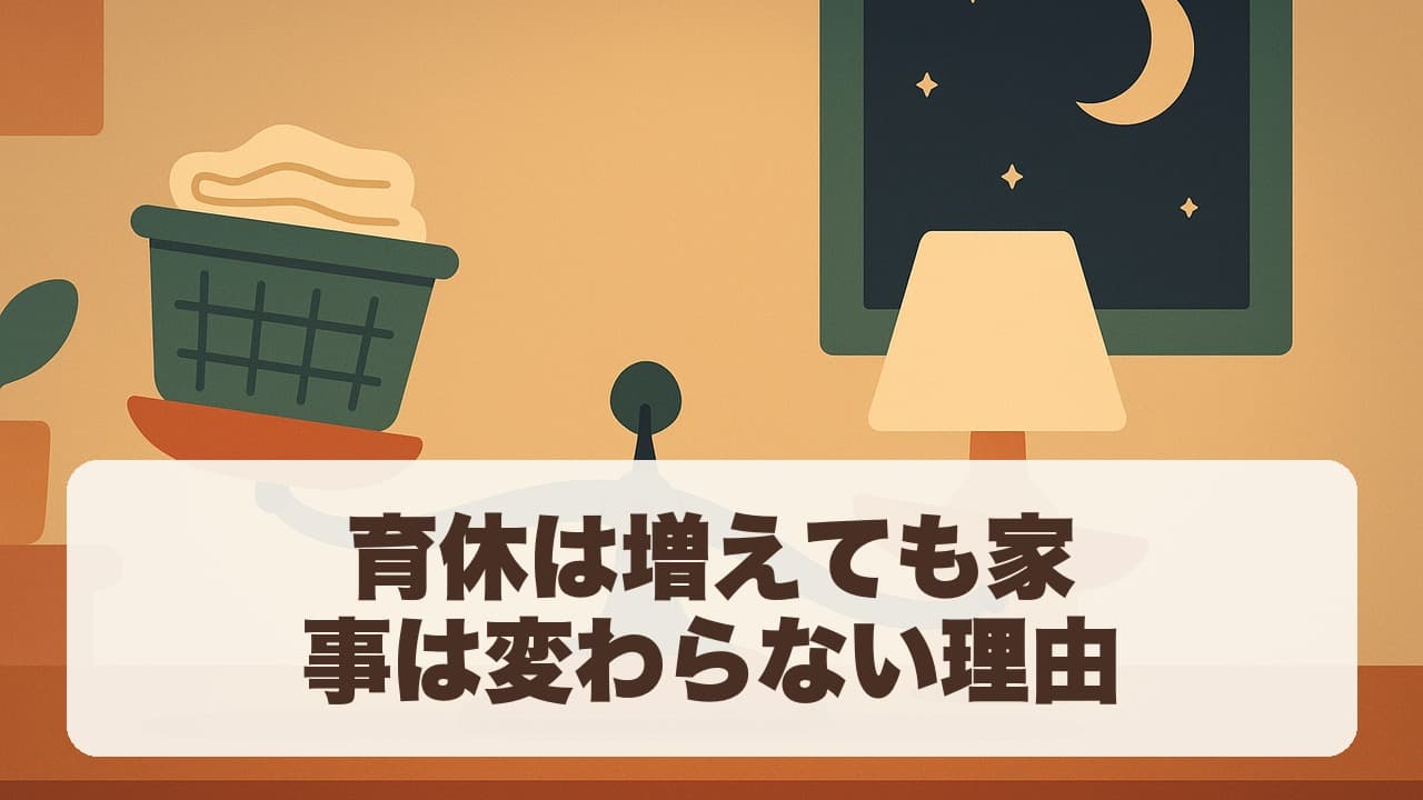 育休は増えても家事は変わらない理由 のタイトル画像