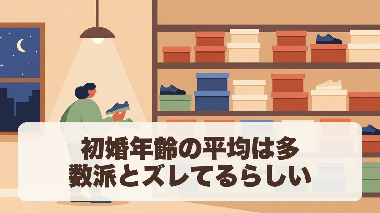 初婚年齢の平均は多数派とズレてるらしい