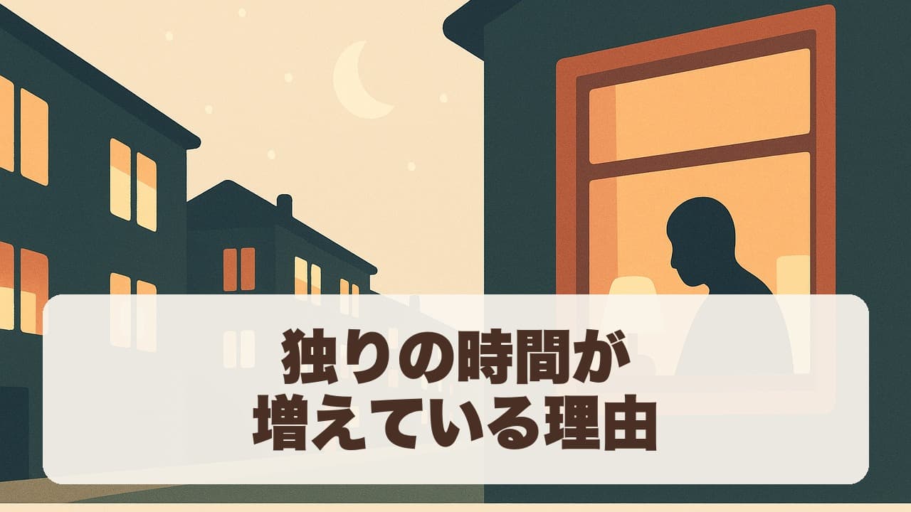 独りの時間が増えている理由 のタイトル画像